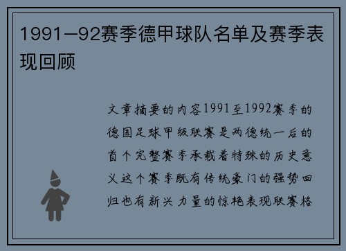1991–92赛季德甲球队名单及赛季表现回顾