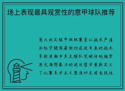 场上表现最具观赏性的意甲球队推荐
