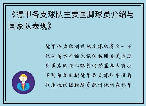 《德甲各支球队主要国脚球员介绍与国家队表现》