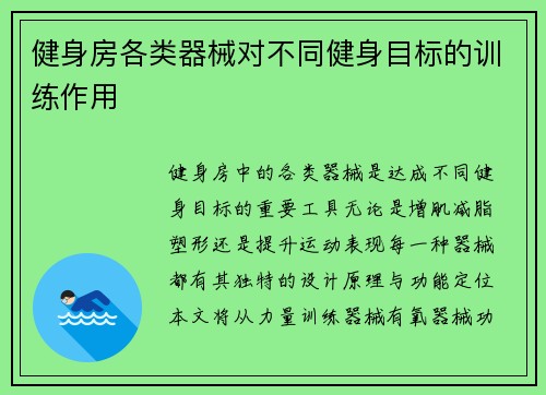 健身房各类器械对不同健身目标的训练作用
