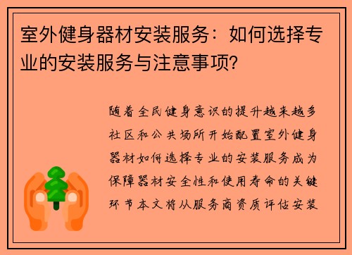 室外健身器材安装服务：如何选择专业的安装服务与注意事项？
