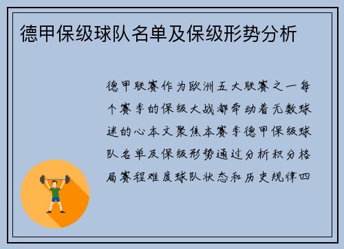 德甲保级球队名单及保级形势分析