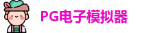 pg模拟器